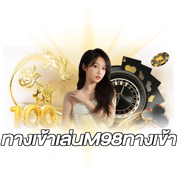 ทางเข้าเล่นM98ทางเข้า