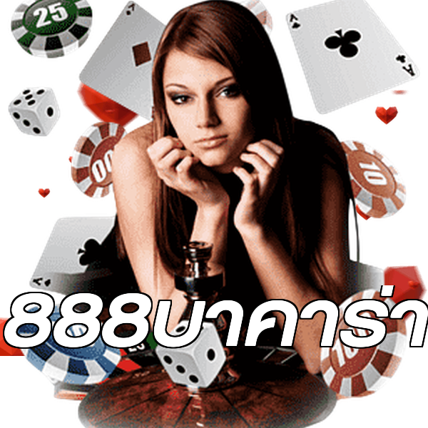 888บาคาร่า