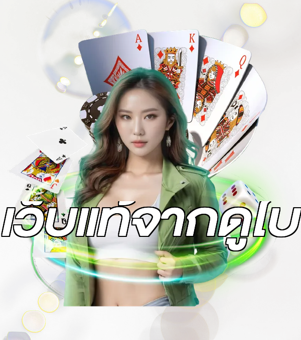 เว็บแท้จากดูไบ