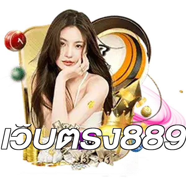เว็บตรง889