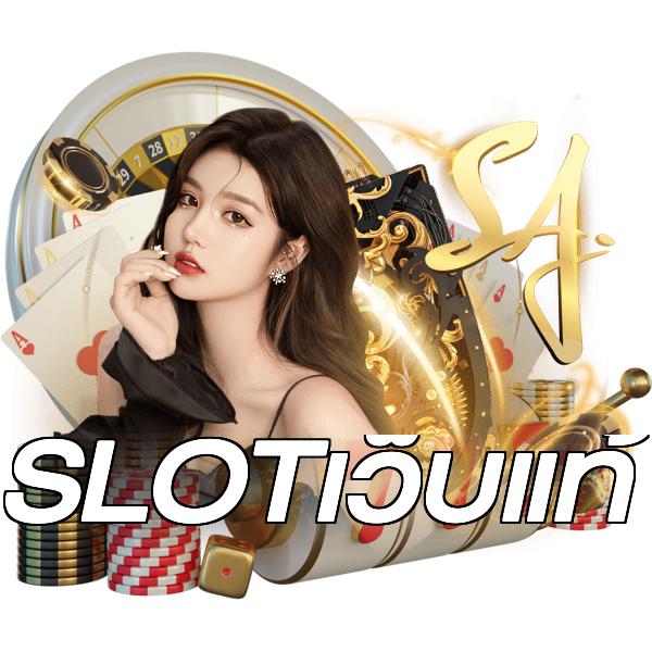 SLOTเว็บแท้