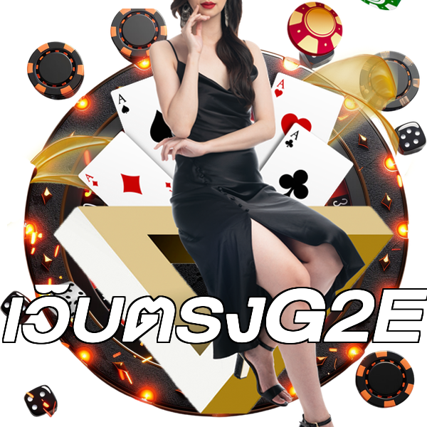 เว็บตรงG2E