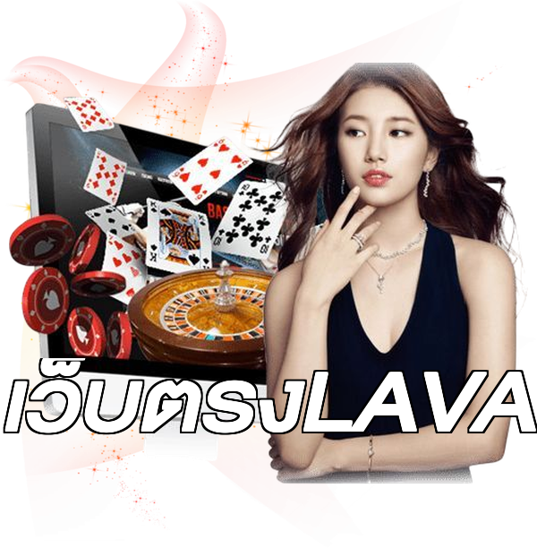 เว็บตรงLAVA