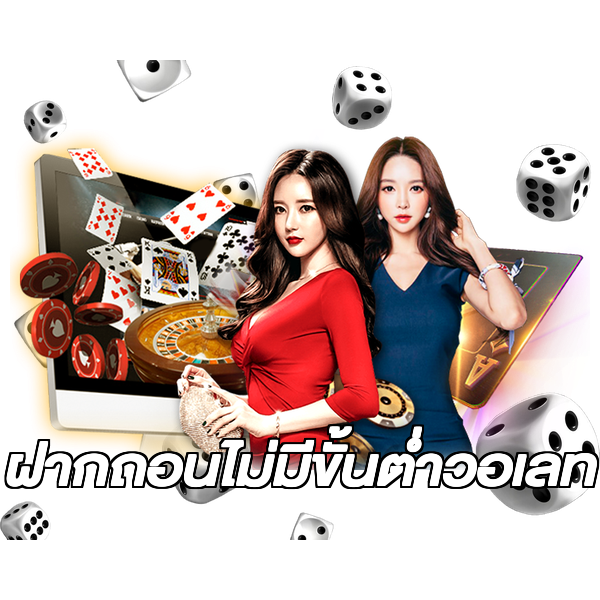 ฝากถอนไม่มีขั้นต่ําวอเลท