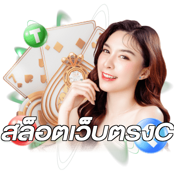 สล็อตเว็บตรงC