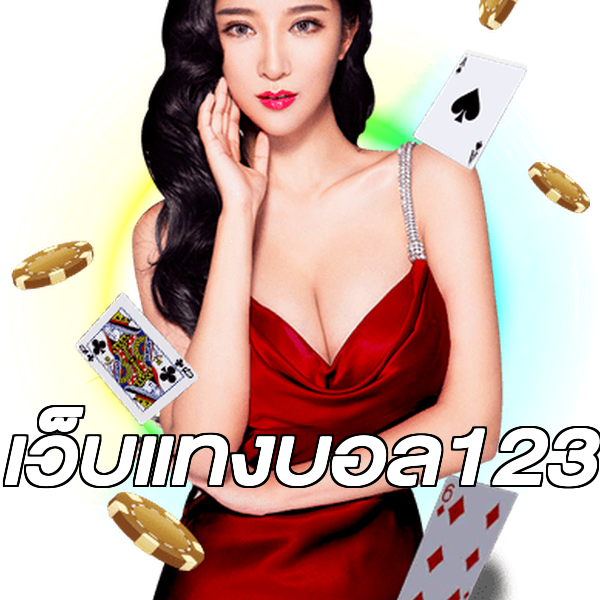 เว็บแทงบอล123
