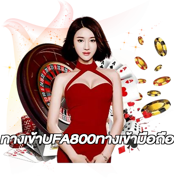 ทางเข้าUFA800ทางเข้ามือถือ
