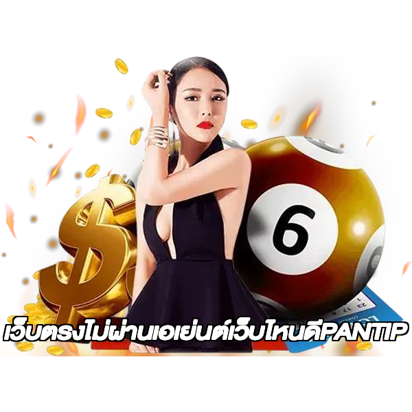 เว็บตรงไม่ผ่านเอเย่นต์เว็บไหนดีPANTIP