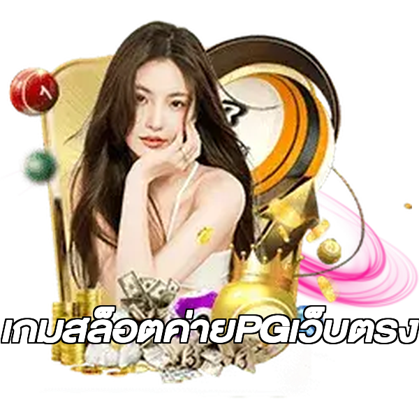 เกมสล็อตค่ายPGเว็บตรง