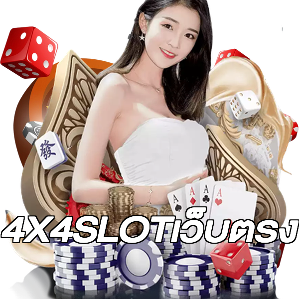 4X4SLOTเว็บตรง