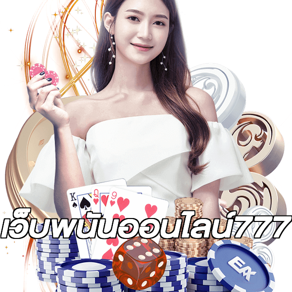 เว็บพนันออนไลน์777