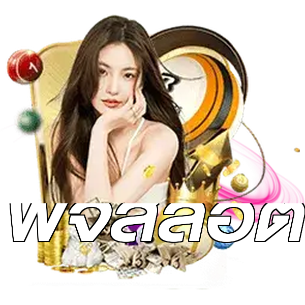 พีจีสล็อต