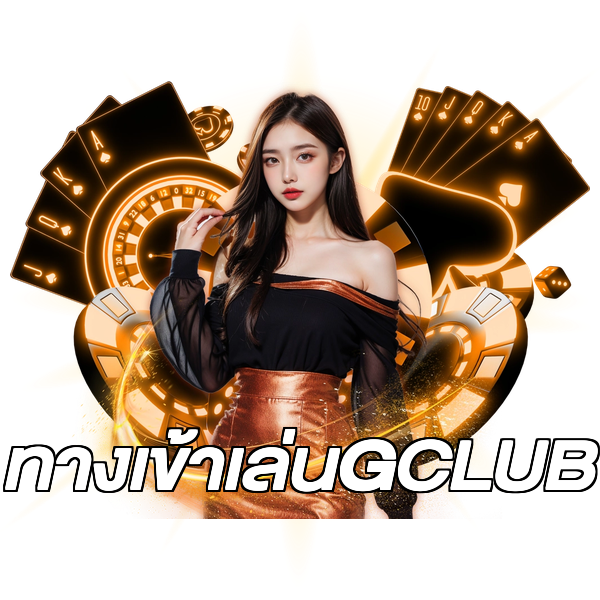 ทางเข้าเล่นGCLUB