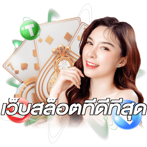เว็บสล็อตที่ดีที่สุด