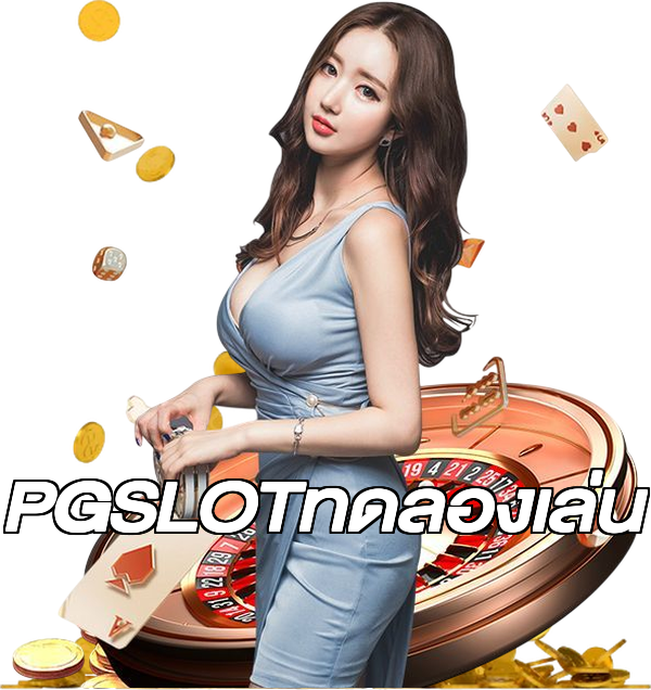PGSLOTทดลองเล่น
