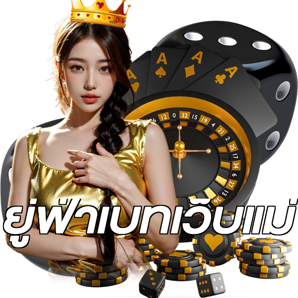 ยู่ฟ่าเบทเว็บแม่