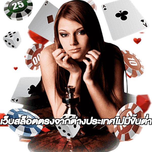 เว็บสล็อตตรงจากต่างประเทศไม่มีขั้นต่ำ