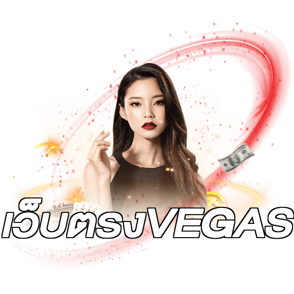 เว็บตรงVEGAS