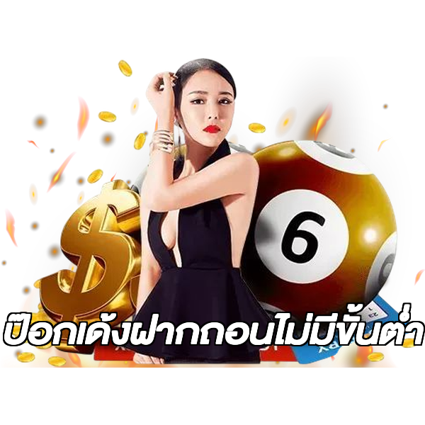 ป๊อกเด้งฝากถอนไม่มีขั้นต่ํา