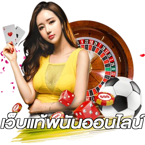 เว็บแท้พนันออนไลน์