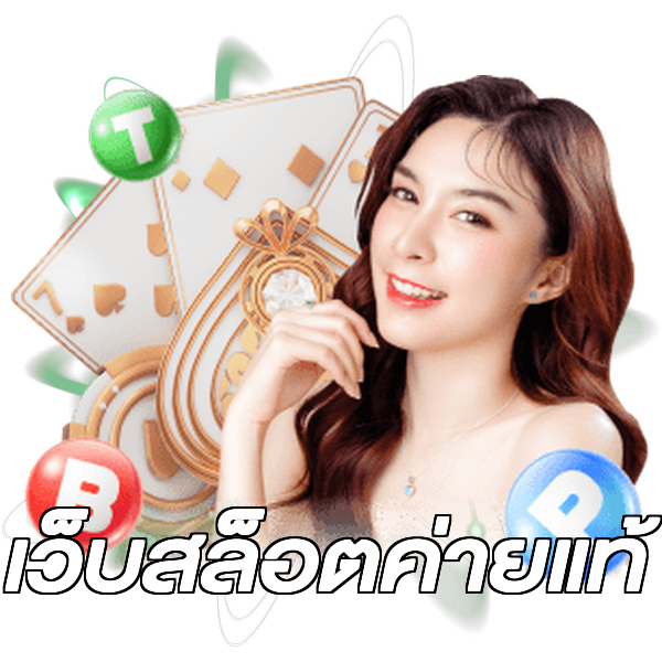 เว็บสล็อตค่ายแท้
