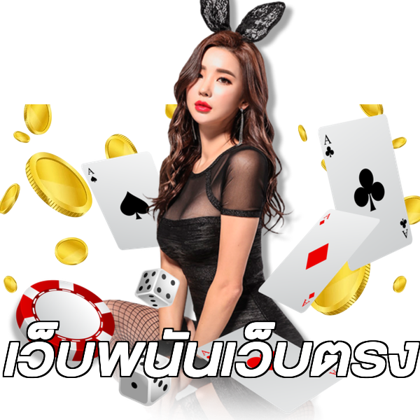 เว็บพนันเว็บตรง