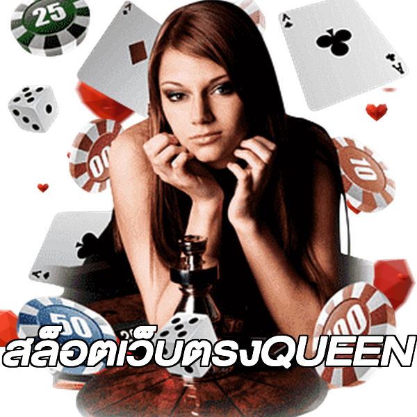 สล็อตเว็บตรงQUEEN