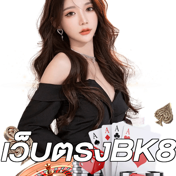 เว็บตรงBK8