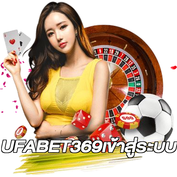 UFABET369เข้าสู่ระบบ