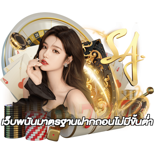 เว็บพนันมาตรฐานฝากถอนไม่มีขั้นต่ํา