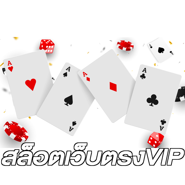 สล็อตเว็บตรงVIP