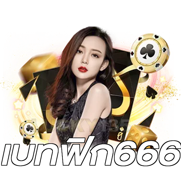 เบทฟิก666