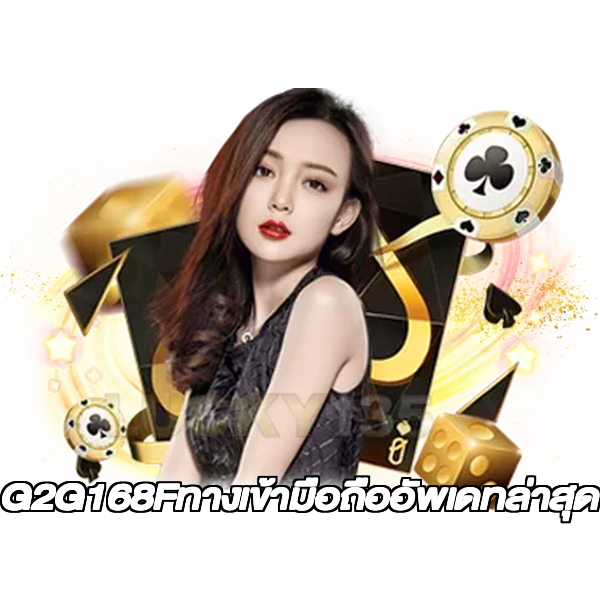 G2G168Fทางเข้ามือถืออัพเดทล่าสุด
