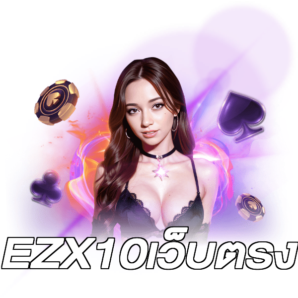 EZX10เว็บตรง