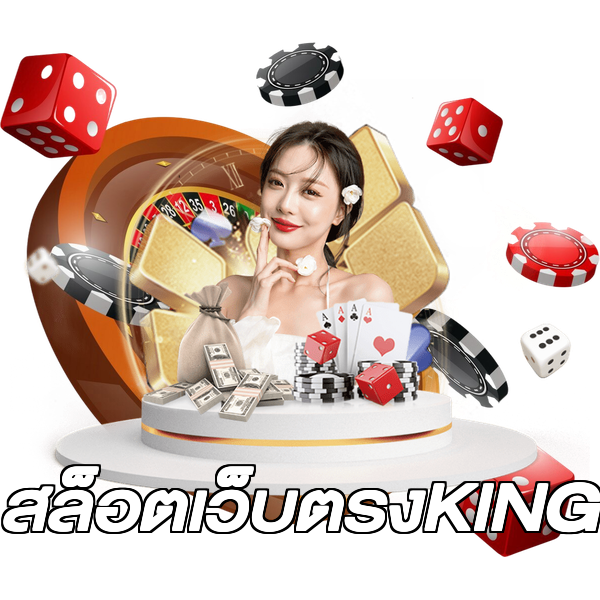 สล็อตเว็บตรงKING