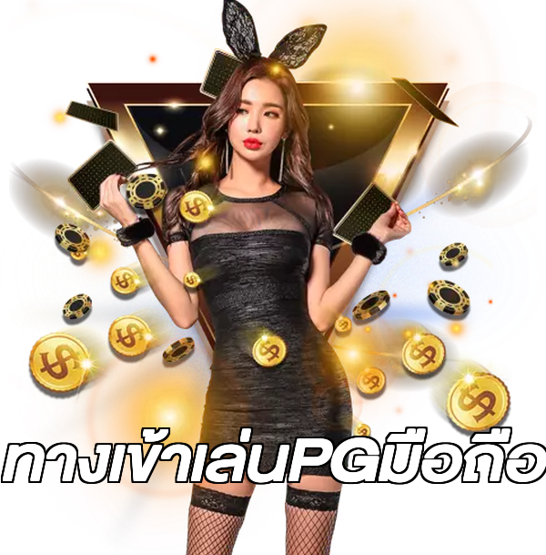 ทางเข้าเล่นPGมือถือ